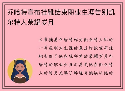 乔哈特宣布挂靴结束职业生涯告别凯尔特人荣耀岁月