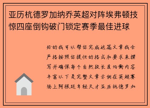 亚历杭德罗加纳乔英超对阵埃弗顿技惊四座倒钩破门锁定赛季最佳进球