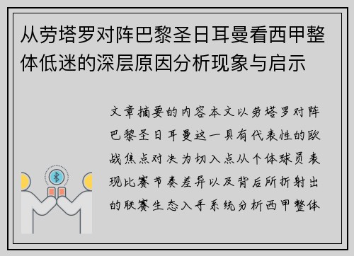 从劳塔罗对阵巴黎圣日耳曼看西甲整体低迷的深层原因分析现象与启示