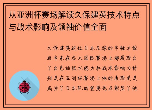 从亚洲杯赛场解读久保建英技术特点与战术影响及领袖价值全面 从亚洲杯赛场解读久保建英技术特点与战术影响及领袖价值全面