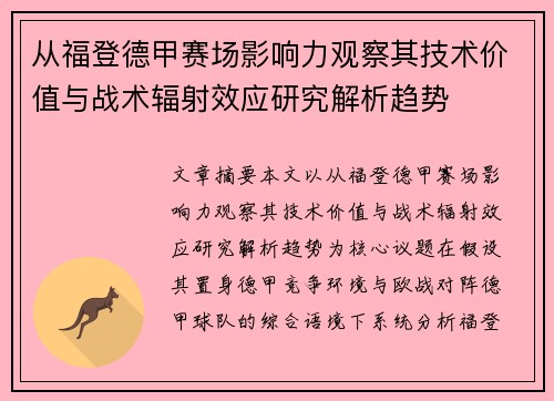 从福登德甲赛场影响力观察其技术价值与战术辐射效应研究解析趋势