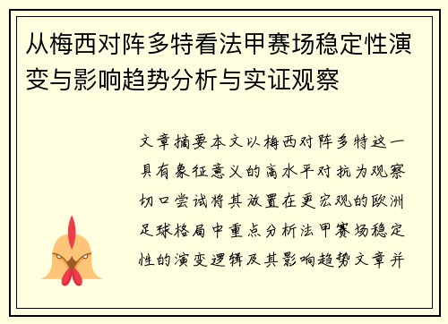 从梅西对阵多特看法甲赛场稳定性演变与影响趋势分析与实证观察