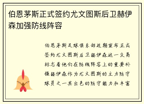 伯恩茅斯正式签约尤文图斯后卫赫伊森加强防线阵容