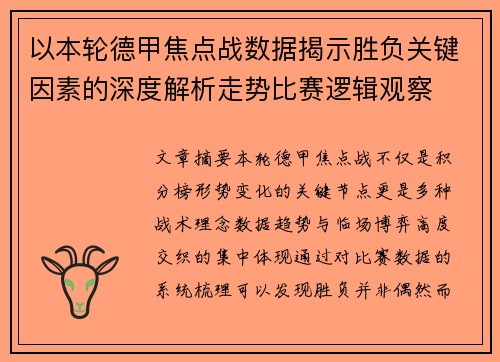 以本轮德甲焦点战数据揭示胜负关键因素的深度解析走势比赛逻辑观察