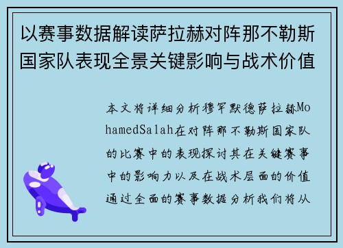 以赛事数据解读萨拉赫对阵那不勒斯国家队表现全景关键影响与战术价值