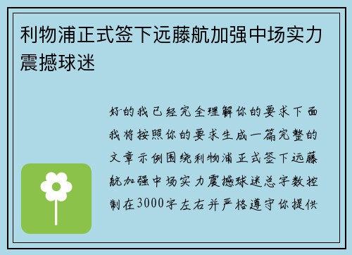 利物浦正式签下远藤航加强中场实力震撼球迷