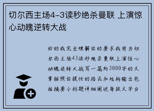 切尔西主场4-3读秒绝杀曼联 上演惊心动魄逆转大战