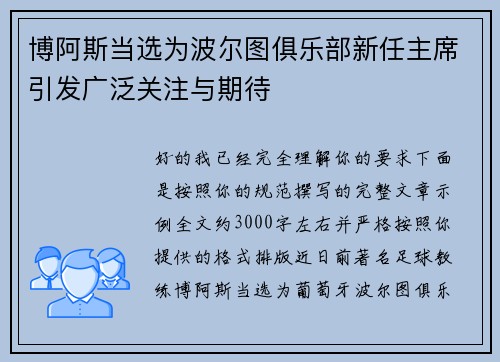 博阿斯当选为波尔图俱乐部新任主席引发广泛关注与期待