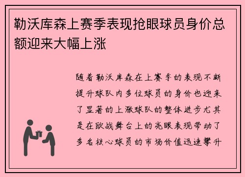 勒沃库森上赛季表现抢眼球员身价总额迎来大幅上涨