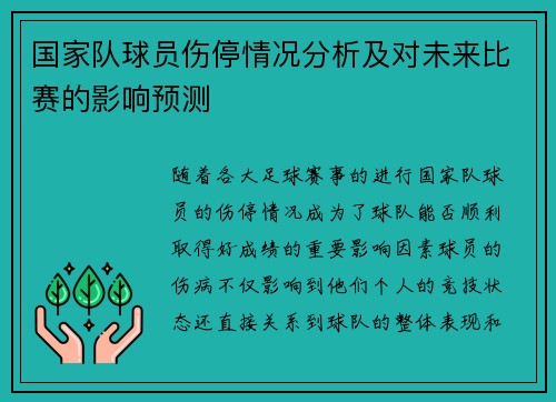 国家队球员伤停情况分析及对未来比赛的影响预测