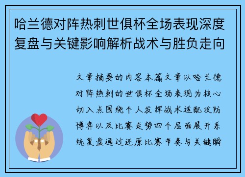 哈兰德对阵热刺世俱杯全场表现深度复盘与关键影响解析战术与胜负走向