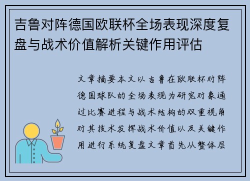 吉鲁对阵德国欧联杯全场表现深度复盘与战术价值解析关键作用评估