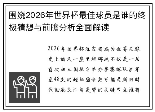 围绕2026年世界杯最佳球员是谁的终极猜想与前瞻分析全面解读