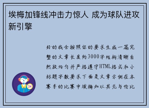 埃梅加锋线冲击力惊人 成为球队进攻新引擎