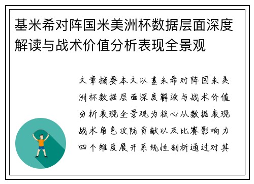基米希对阵国米美洲杯数据层面深度解读与战术价值分析表现全景观