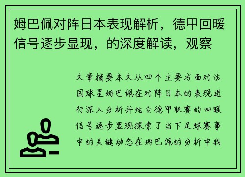 姆巴佩对阵日本表现解析，德甲回暖信号逐步显现，的深度解读，观察