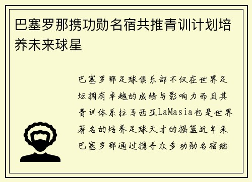 巴塞罗那携功勋名宿共推青训计划培养未来球星