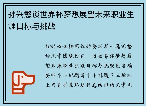 孙兴慜谈世界杯梦想展望未来职业生涯目标与挑战