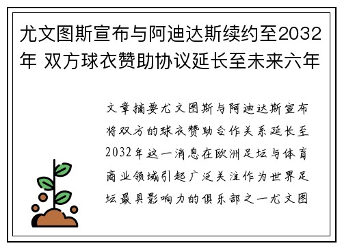 尤文图斯宣布与阿迪达斯续约至2032年 双方球衣赞助协议延长至未来六年