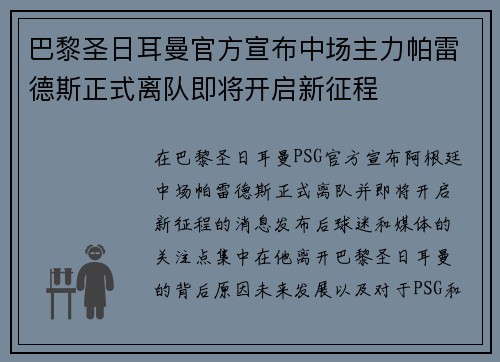 巴黎圣日耳曼官方宣布中场主力帕雷德斯正式离队即将开启新征程