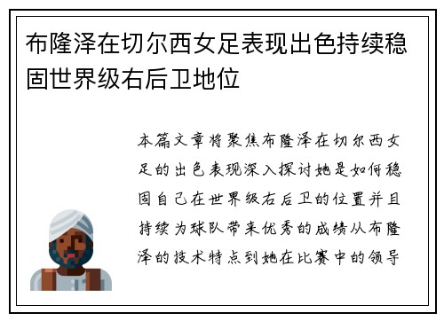 布隆泽在切尔西女足表现出色持续稳固世界级右后卫地位
