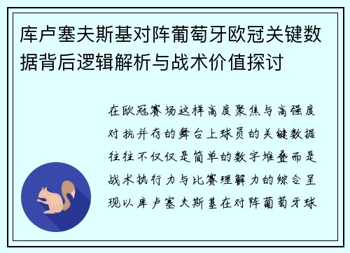 库卢塞夫斯基对阵葡萄牙欧冠关键数据背后逻辑解析与战术价值探讨