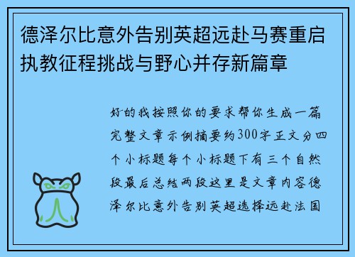 德泽尔比意外告别英超远赴马赛重启执教征程挑战与野心并存新篇章