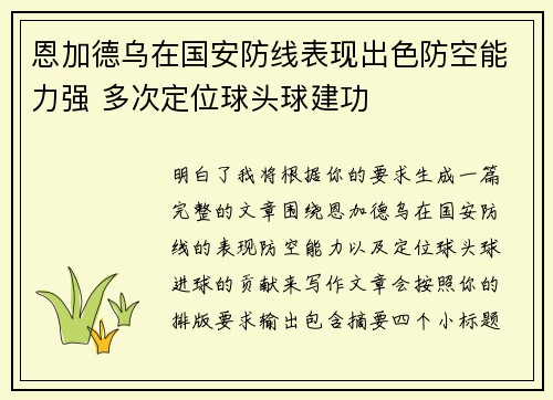 恩加德乌在国安防线表现出色防空能力强 多次定位球头球建功