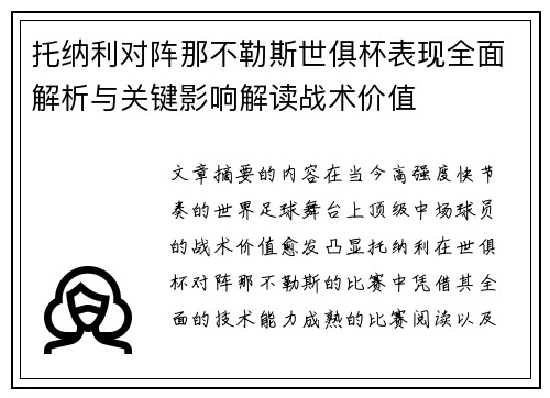 托纳利对阵那不勒斯世俱杯表现全面解析与关键影响解读战术价值 托纳利对阵那不勒斯世俱杯表现全面解析与关键影响解读战术价值