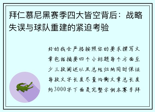 拜仁慕尼黑赛季四大皆空背后：战略失误与球队重建的紧迫考验