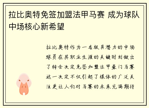拉比奥特免签加盟法甲马赛 成为球队中场核心新希望