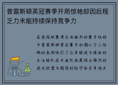 普雷斯顿英冠赛季开局惊艳却因后程乏力未能持续保持竞争力