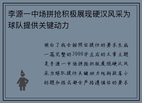 李源一中场拼抢积极展现硬汉风采为球队提供关键动力