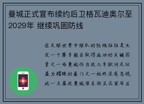 曼城正式宣布续约后卫格瓦迪奥尔至2029年 继续巩固防线