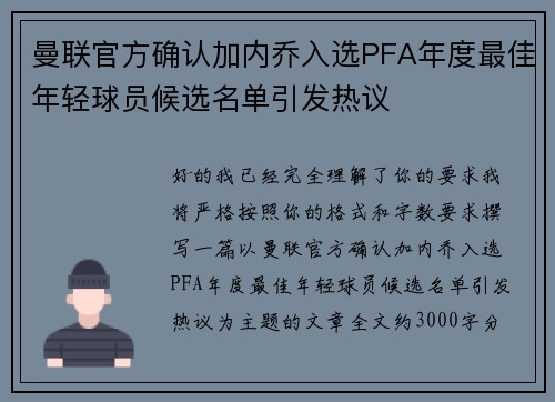 曼联官方确认加内乔入选PFA年度最佳年轻球员候选名单引发热议