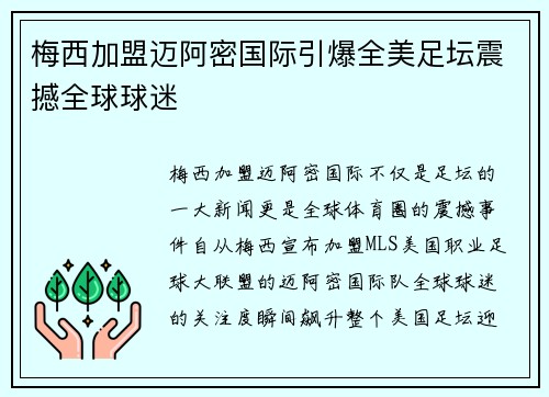 梅西加盟迈阿密国际引爆全美足坛震撼全球球迷