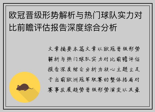 欧冠晋级形势解析与热门球队实力对比前瞻评估报告深度综合分析