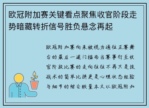 欧冠附加赛关键看点聚焦收官阶段走势暗藏转折信号胜负悬念再起