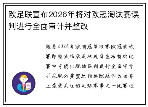 欧足联宣布2026年将对欧冠淘汰赛误判进行全面审计并整改
