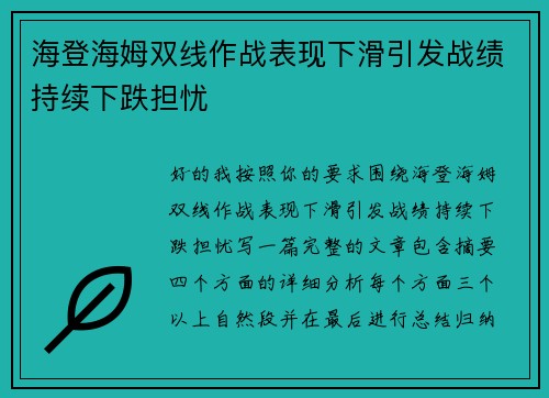 海登海姆双线作战表现下滑引发战绩持续下跌担忧