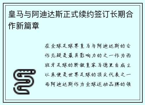 皇马与阿迪达斯正式续约签订长期合作新篇章