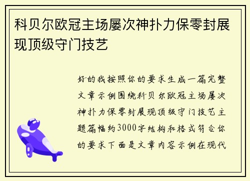 科贝尔欧冠主场屡次神扑力保零封展现顶级守门技艺